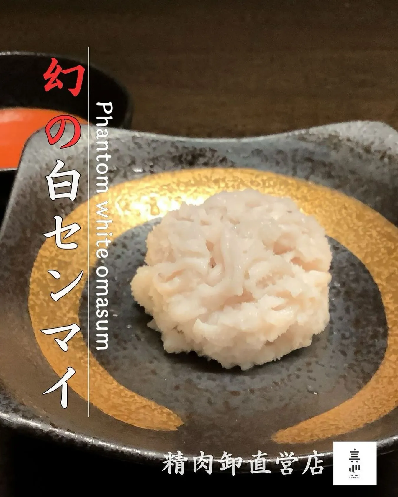 🥩【幻の白センマイ】
