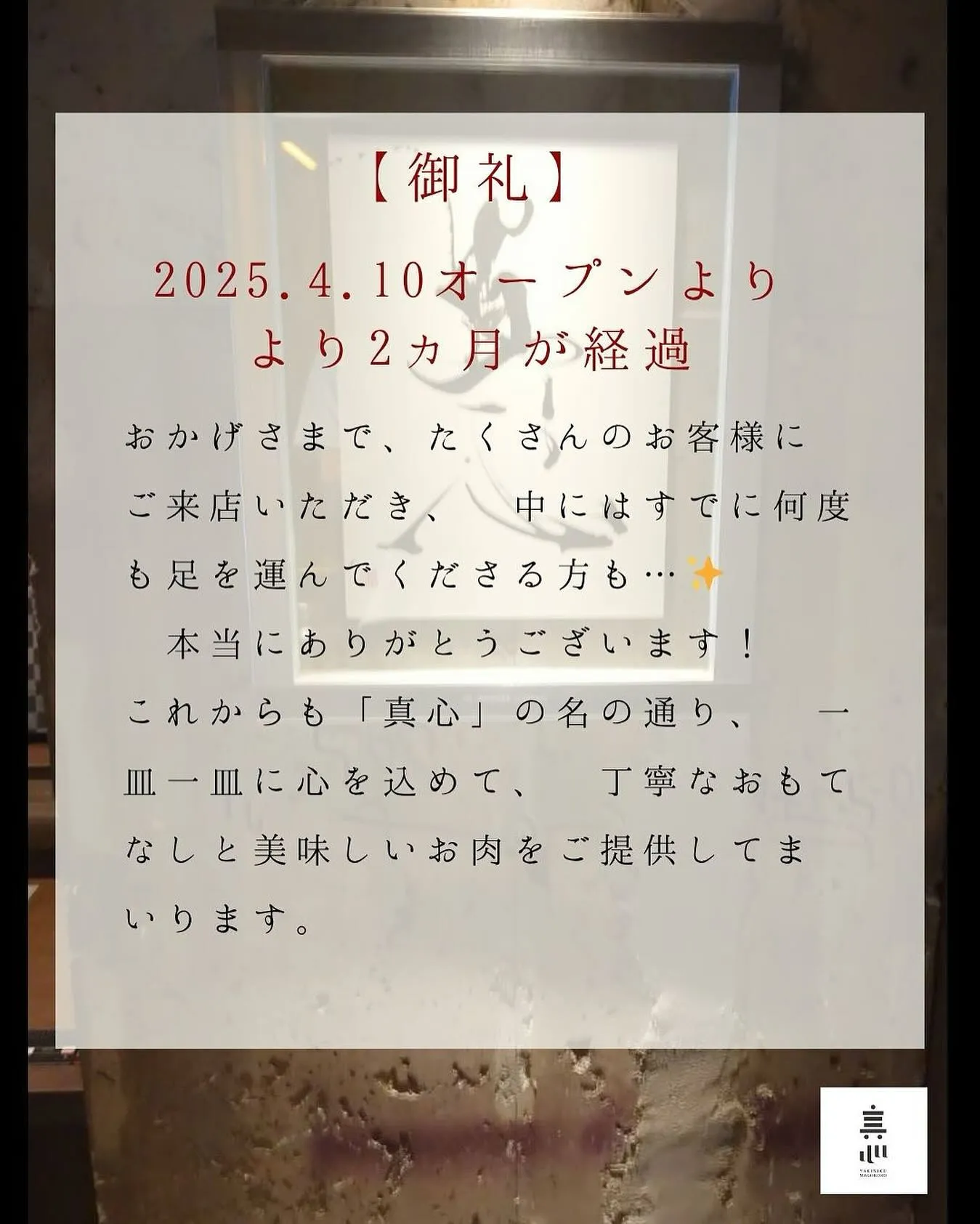 🥩【焼肉真心｜オープンから2カ月】
